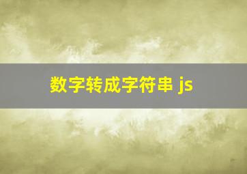 数字转成字符串 js